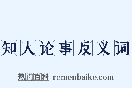 知人论事反义词是什么意思的图片